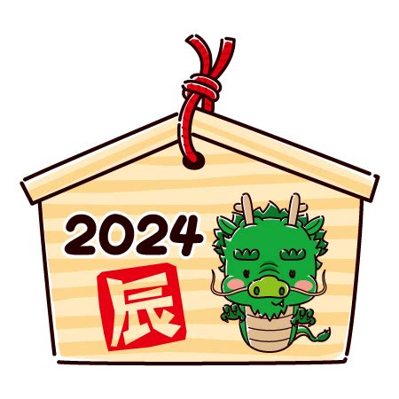 2024 年干支|辰年 